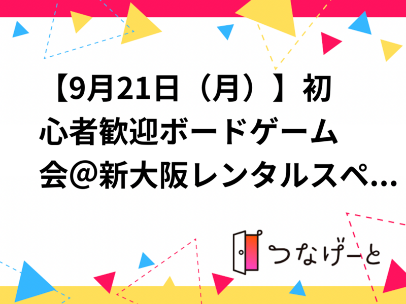 【9月21日（月）】初心者歓迎🔰ボードゲーム会＠新大阪レンタルスペース