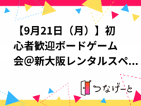 【9月21日（月）】初心者歓迎🔰ボードゲーム会＠新大阪レンタルスペース
