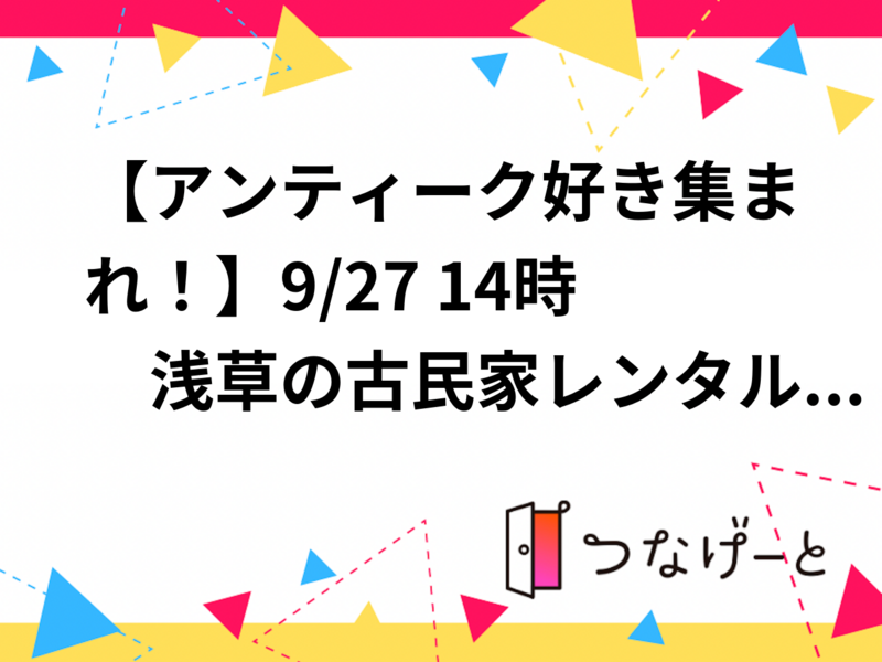【アンティーク好き集まれ！】9/27 14時　浅草の古民家レンタルルームでアンティーク好き交流会！【常連の方参加費還元】