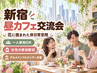 ☕️新宿｜花💐に囲まれた昼カフェ交流会🌿グルメインフルエンサー主催｜女性・おひとり・年代問わず歓迎✨