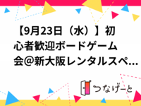 【9月23日（水）】初心者歓迎🔰ボードゲーム会＠新大阪レンタルスペース