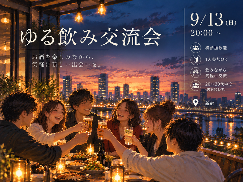 【9/13(日)20時〜】ゆる飲み交流会で気軽に新しい出会いを楽しもう🍻