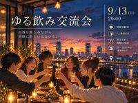 【9/13(日)20時〜】ゆる飲み交流会で気軽に新しい出会いを楽しもう🍻
