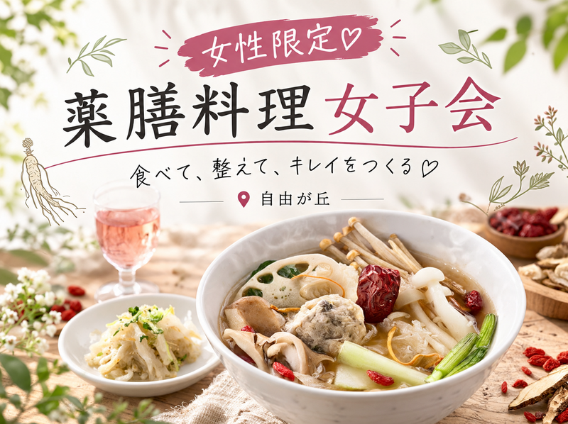 【9/15(火)🍽️平日昼開催】自由が丘・薬膳ランチ女子会🌸いつもよりヘルシー＆キレイを叶える＆友達作り✨