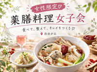 【女性限定🍽️平日昼開催】自由が丘・薬膳ランチ女子会🌸いつもよりヘルシー＆キレイを叶える＆友達作り✨