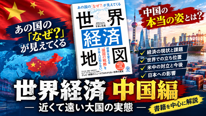 【世界経済×中国経済】近くて遠い大国の実態を読み解く学びの交流会
