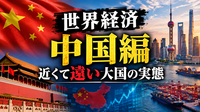 【世界経済×中国経済】近くて遠い大国の実態を読み解く学びの交流会