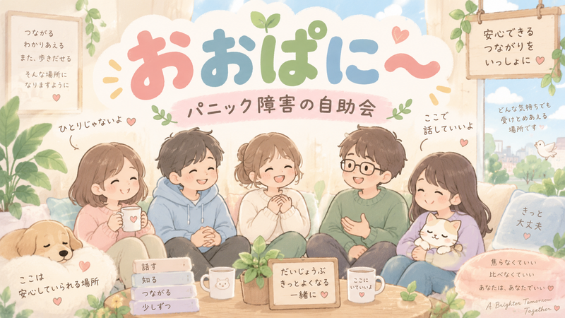 【9/17 大阪市肥後橋 開催】　おおぱに～
パニック障害経験者限定🌸安心つながり交流会／初参加・おひとり歓迎！