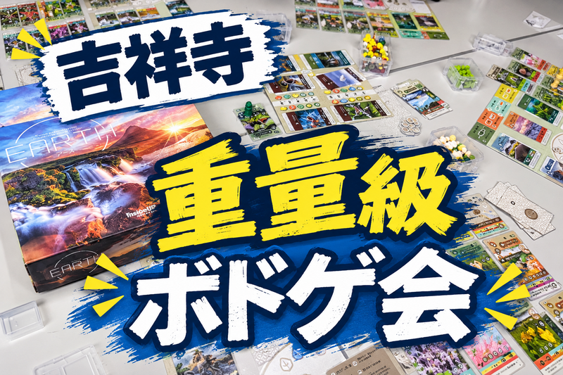【吉祥寺】重量級ボードゲーム会🎲