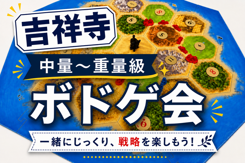中量〜重量級ボードゲーム会🎲