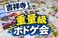 【吉祥寺】重量級ボードゲーム会🎲