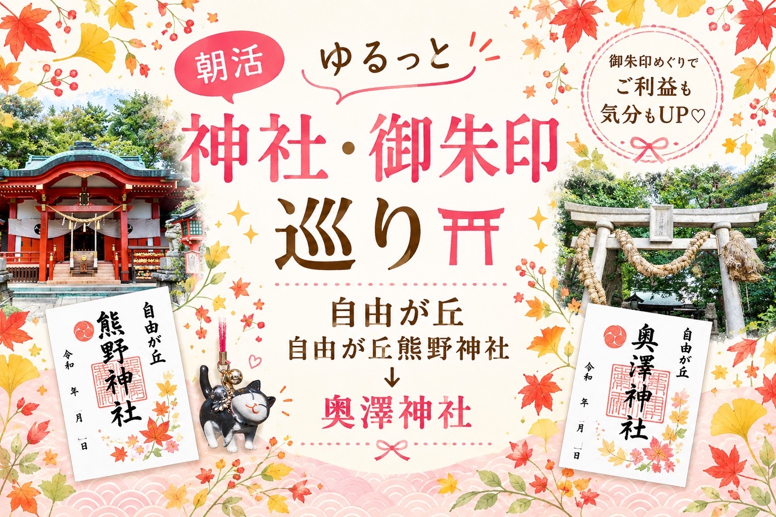 《朝活》ゆるっと神社・御朱印めぐり⛩️✨