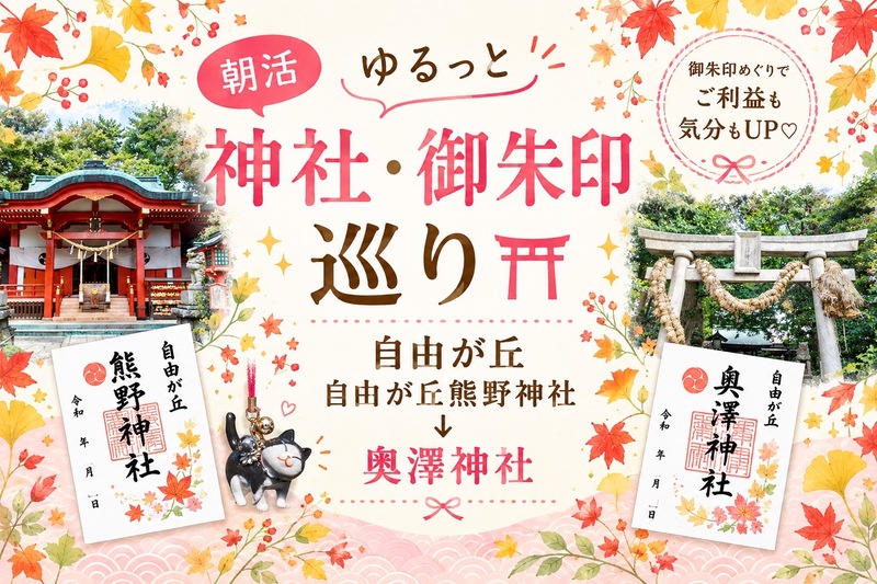 《朝活》ゆるっと神社・御朱印めぐり⛩️✨