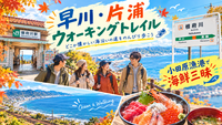 【女性のみ募集】神奈川県早川・片浦ウォーキングトレイル🚶‍♂️✨秋空ハイキングと海鮮満喫🐟️