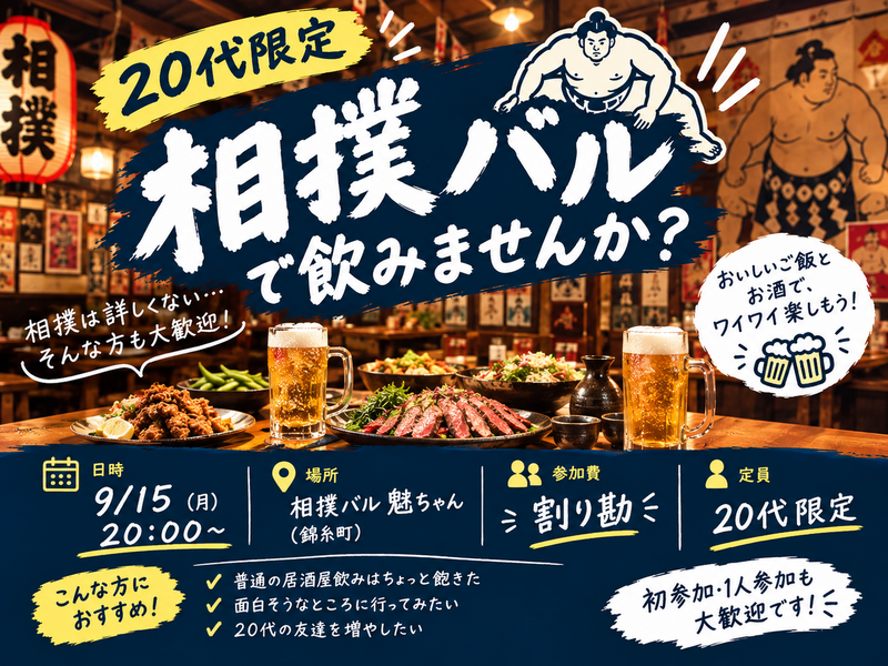 🍻【20代限定】相撲バルで飲みませんか？🍻