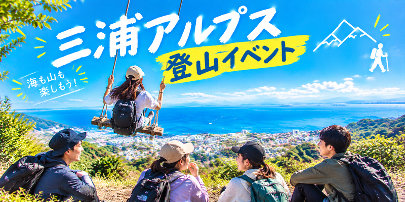 神奈川県三浦アルプス登山⛰️低山巡りと海を楽しむ冒険に出かけましょう⭐️