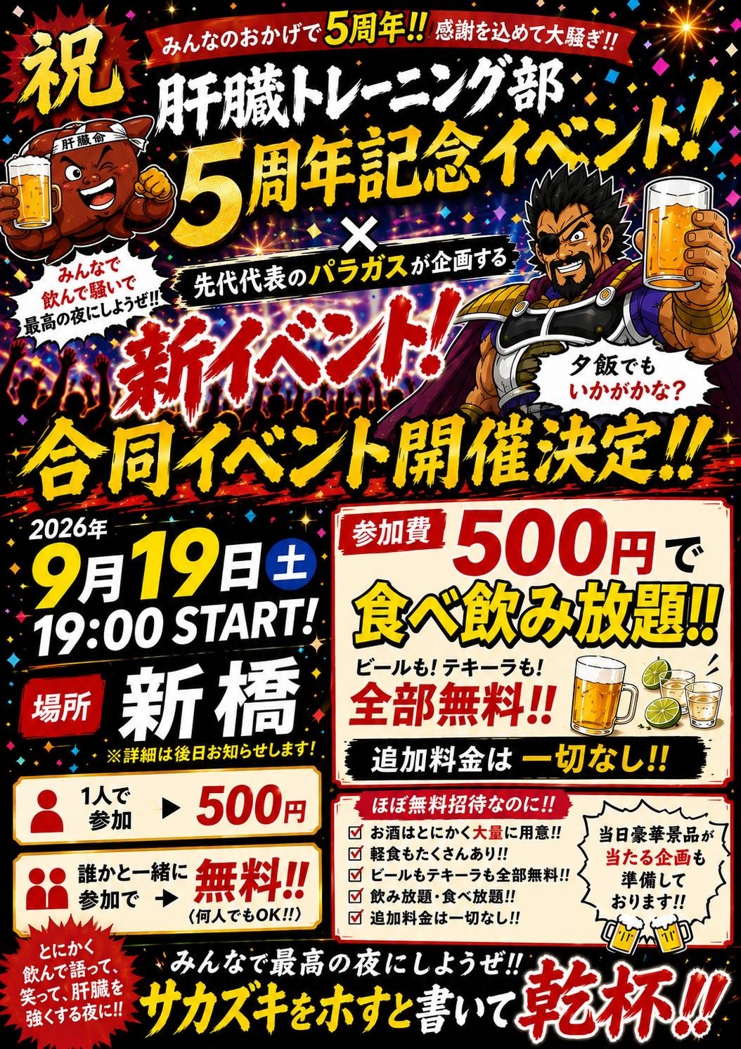 【究極飲み会開催!】記念日につき激安酒飲み会開催!新宿で楽しくかんトレ!【20代・30代】
