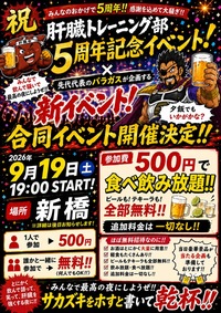 【究極飲み会開催!】記念日につき激安酒飲み会開催!新宿で楽しくかんトレ!【20代・30代】