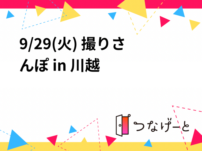 9/29(火) 撮りさんぽ in 川越