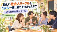 【明日開催・北千住】新しい社会人サークルを1から一緒に立ち上げませんか？☕️