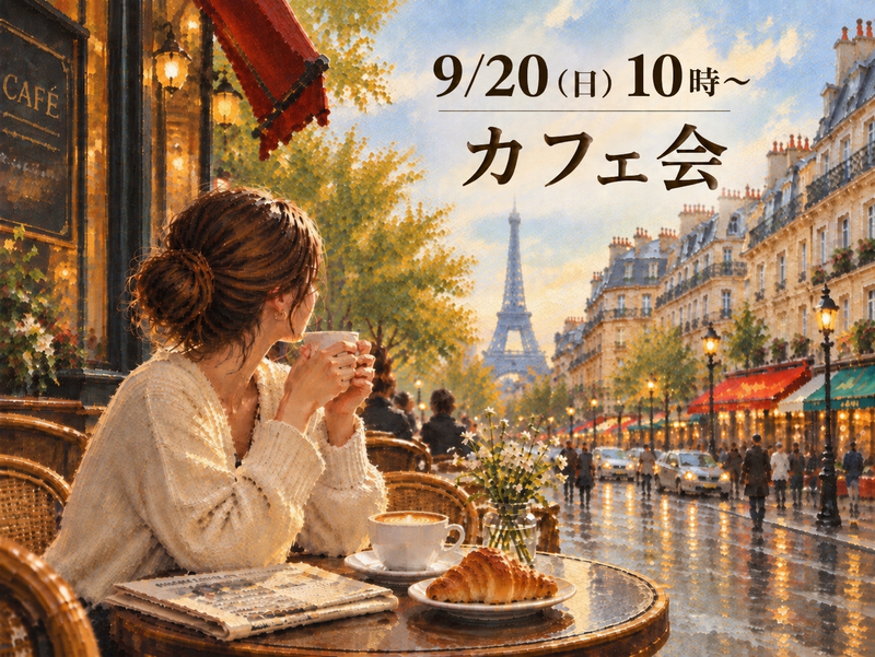 【9/20(日) 10時〜 カフェ☕】朝活！新宿の穴場のお洒落カフェで気軽に仲間作りカフェ会🗽
