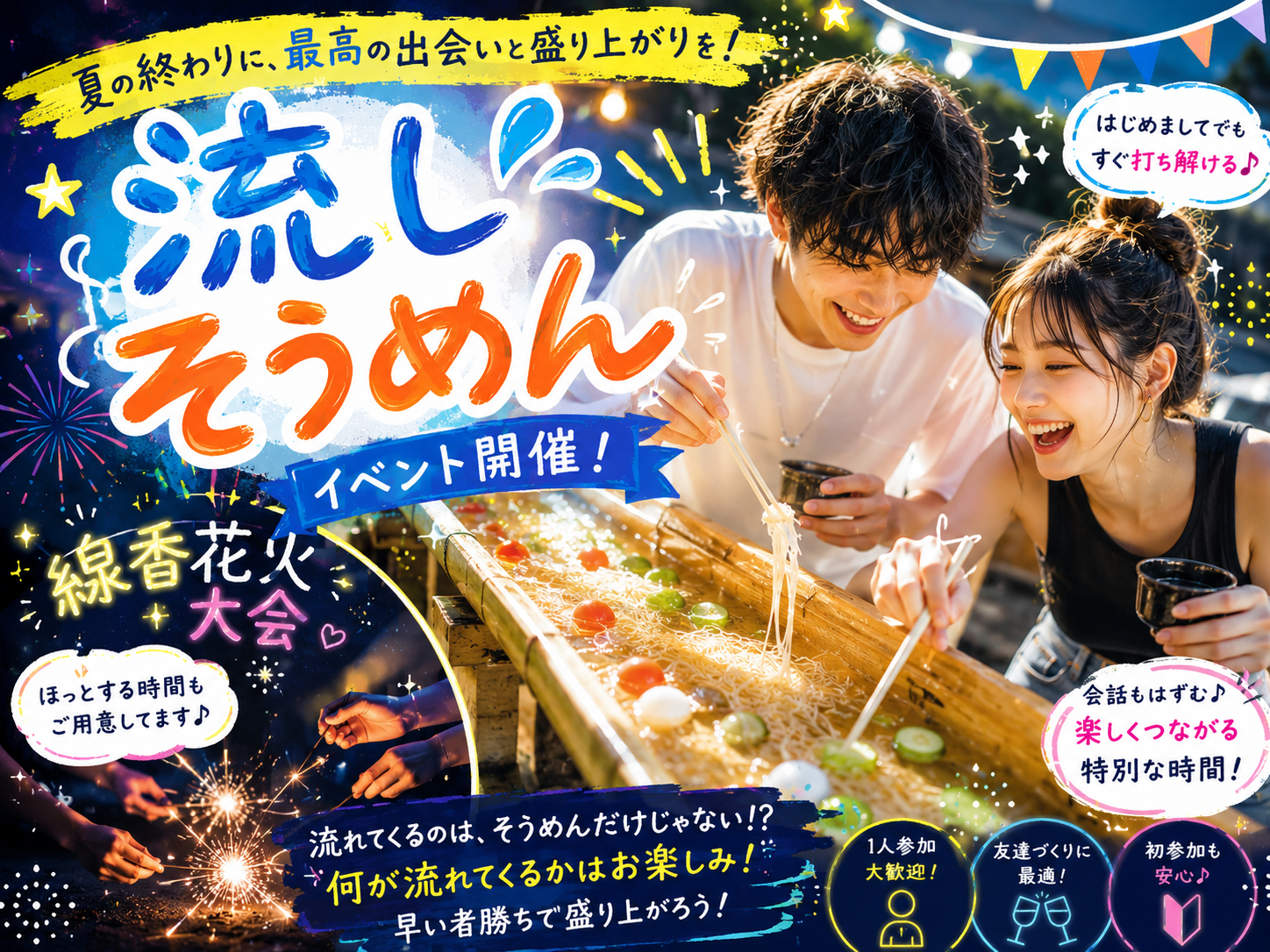 【9/12(土)築地会場🌊】夏の終わりを満喫！貸切流しそうめん体験会🌿残り枠わずか✨