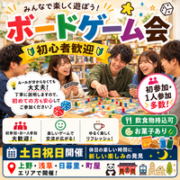【10/10(土)初心者歓迎】土日祝・20代～40代限定 みんなで楽しむボードゲーム会🎲
 （お菓子有り🍪🍩🍫）