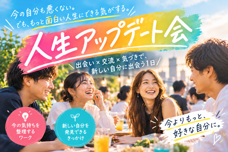 【20代限定】人生アップデート会🌈口下手でも少人数なので安心♪