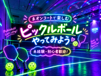 🌼女性主催🌼【🏏ゆるっとピックルボール🌟未経験大歓迎✨️ネオンコートで楽しもう🌈】