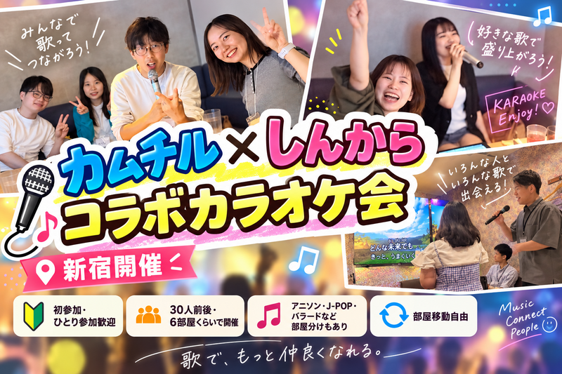 9/27【カムチル×しんからコラボ】カラオケオフ会 ！おひとり様大歓迎！＠ 新宿【第1319回】