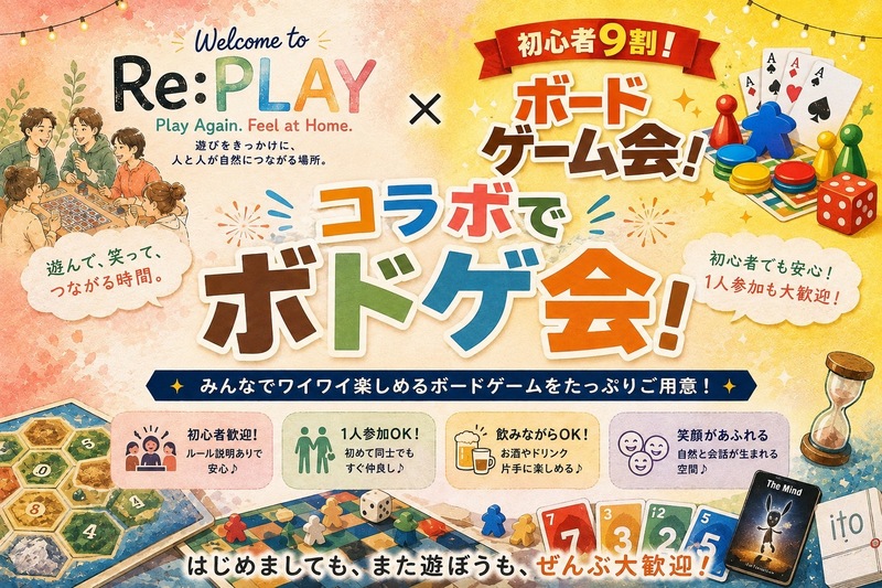 Re:PLAY×アソビ実験室
コラボ　ボドゲ会