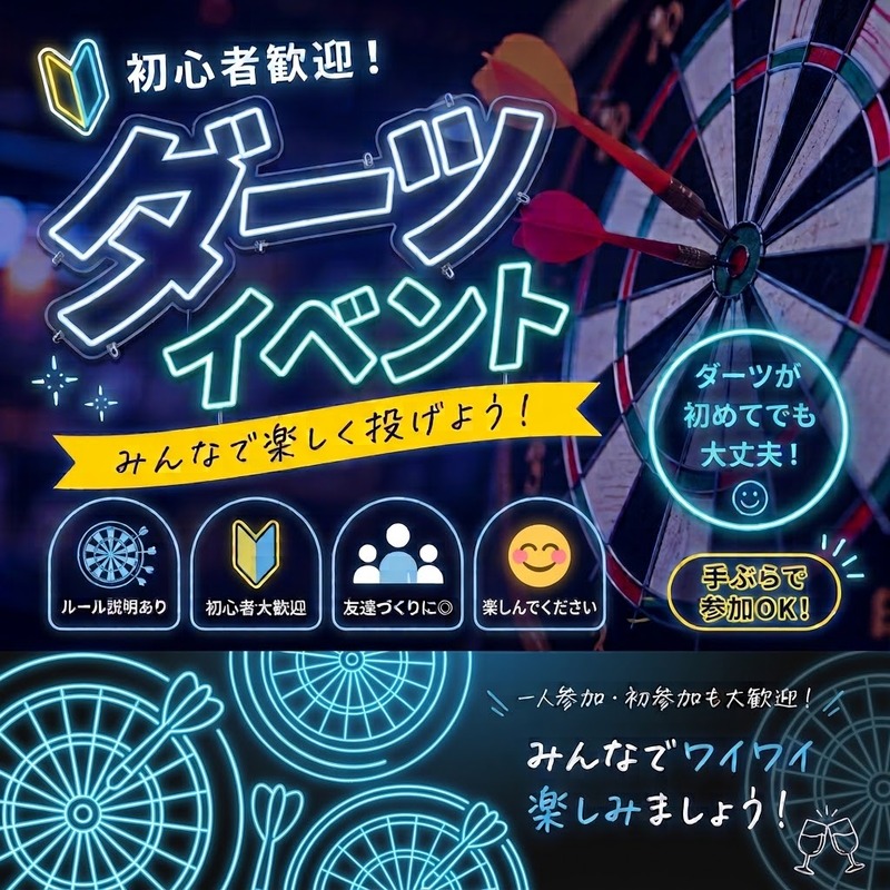 【初心者歓迎🎯】みんなでワイワイ楽しむダーツ交流会✨気軽に参加OK