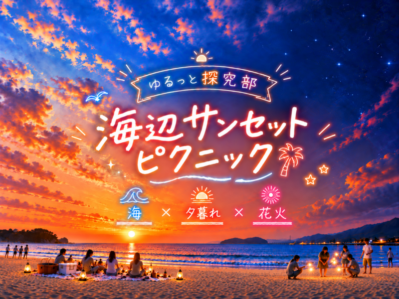 🌻男女主催🌼【🌊夕暮れの海でのんびり✨海辺サンセットピクニック＆手持ち花火🎇】