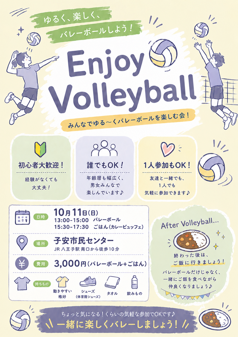 【10/11(日)】🏐初心者歓迎！20代30代限定エンジョイバレーボール交流会