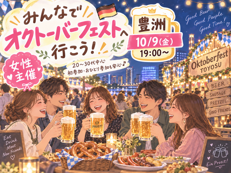 【女性主催】🍻ｵｸﾄｰﾊﾞｰﾌｪｽﾄで秋のゆるっと乾杯会🇩🇪【豊洲】