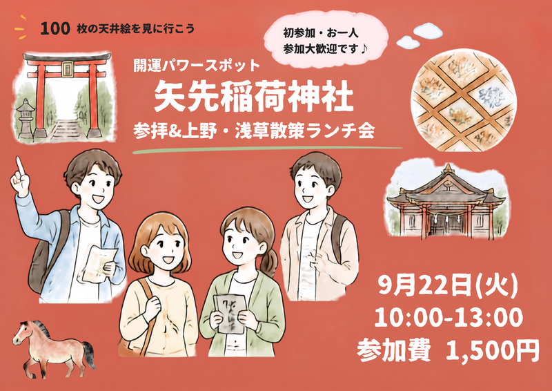  【一人参加大歓迎】開運パワースポット「矢先稲荷神社」参拝＆上野・浅草散策ランチ会⛩️🍱