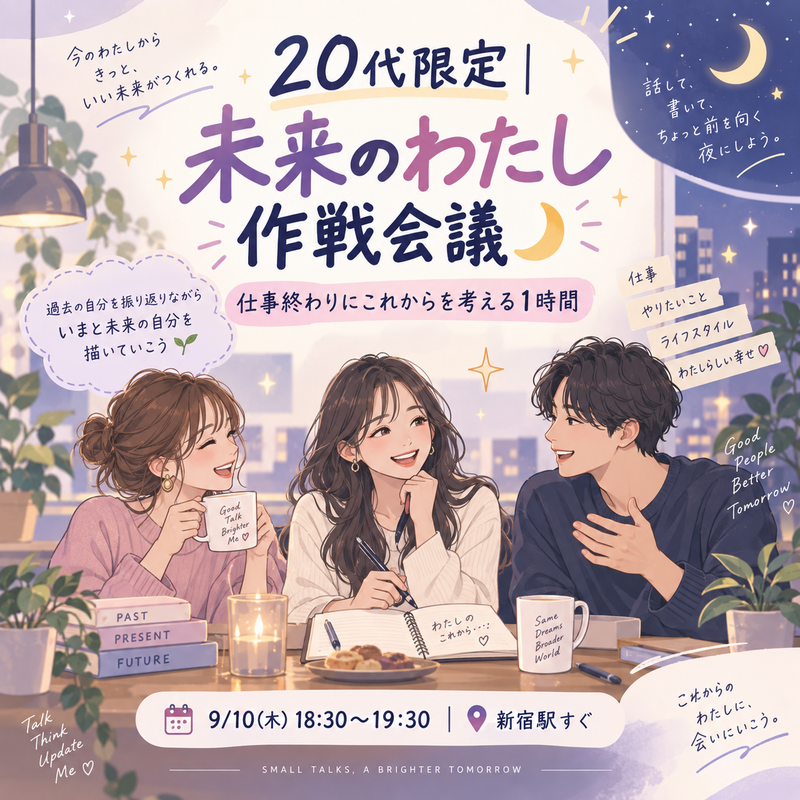 【20代限定】未来のわたし作戦会議🌙仕事終わりにこれからを考える1時間✨