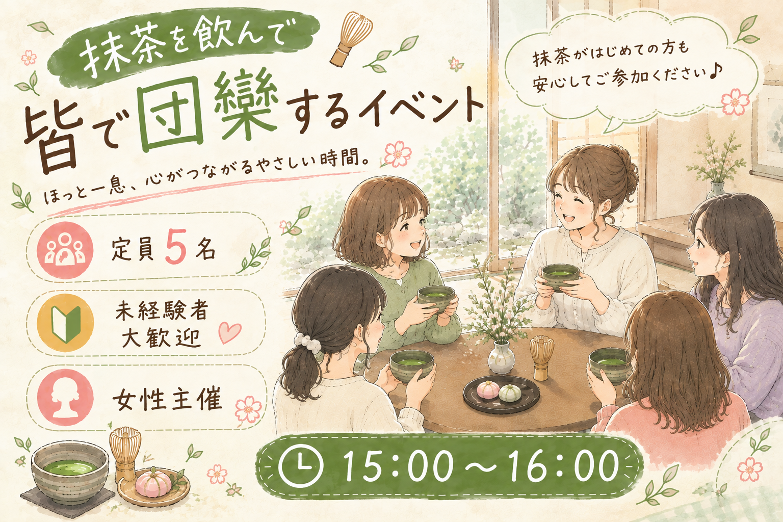 【女性主催】抹茶を飲んで皆で団欒するイベント🍵
