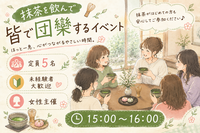 【女性主催】抹茶を飲んで皆で団欒するイベント🍵