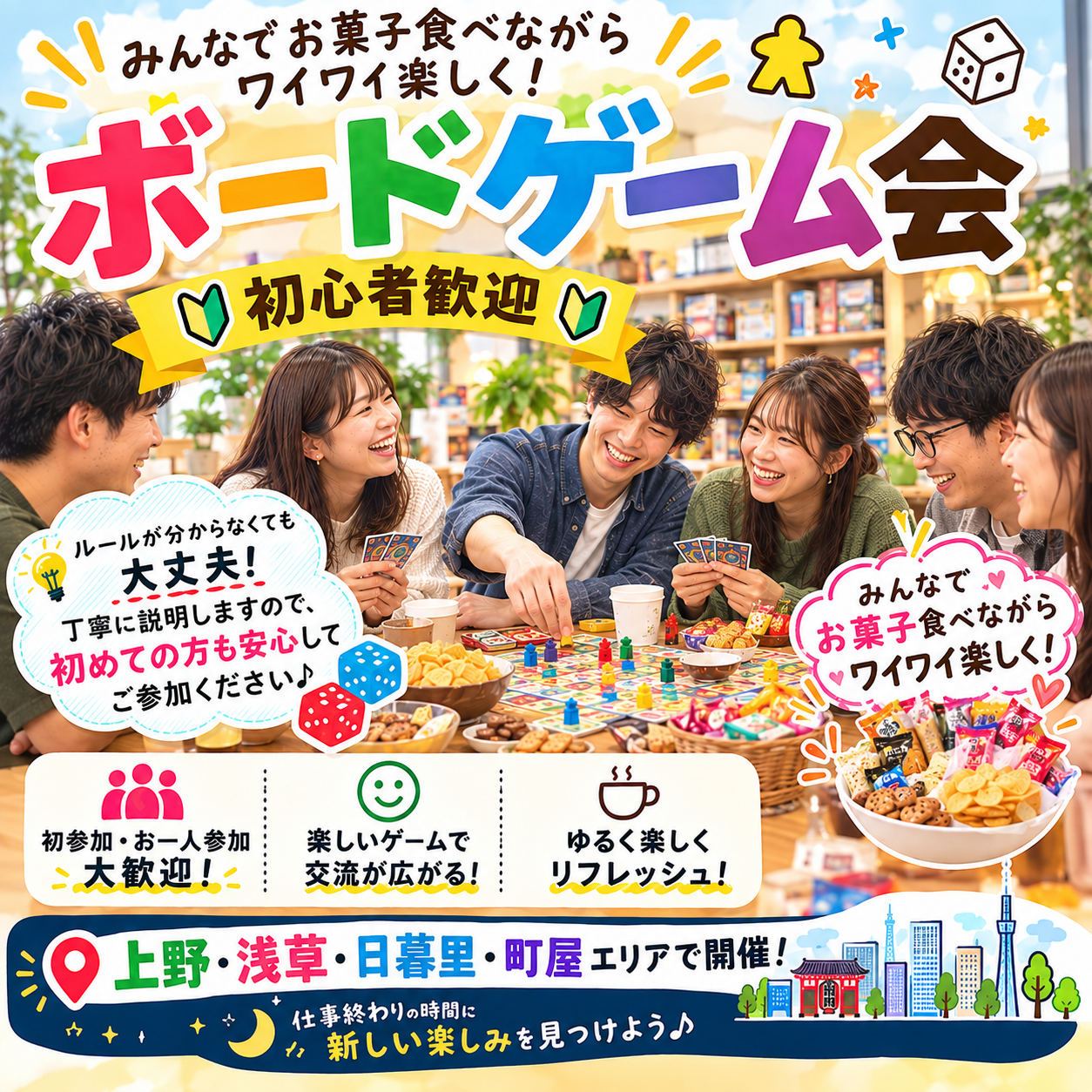【10/1(木)初心者歓迎】平日夜・20代～40代限定 みんなで楽しむボードゲーム会🎲
 （お菓子有り🍪🍩🍫）