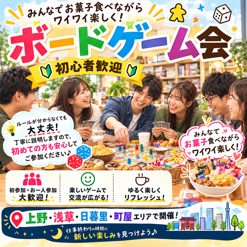【10/1(木)初心者歓迎】平日夜・20代～40代限定 みんなで楽しむボードゲーム会🎲
 （お菓子有り🍪🍩🍫）