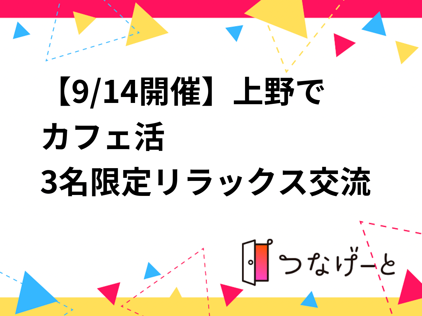 【9/14開催】上野で夜カフェ☕
4名限定リラックス交流会！