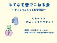 はてなを皆でこねる会 〜手ぶらでふらっと哲学対話〜　テーマ：「大人」っていつから？