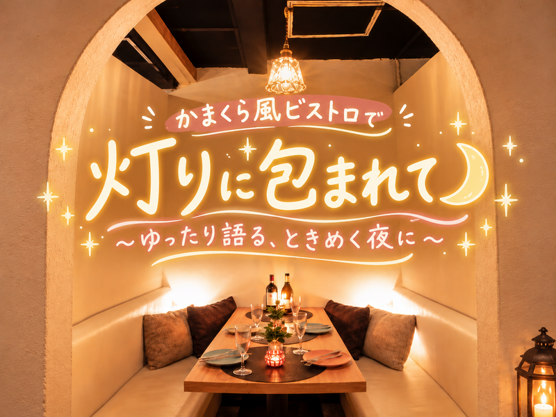女性主催🌙【かまくら風ビストロで楽しむ、心弾む夜🥂✨】〜ごはんと一緒にゆったり語る夜🌿‬〜 in 新宿