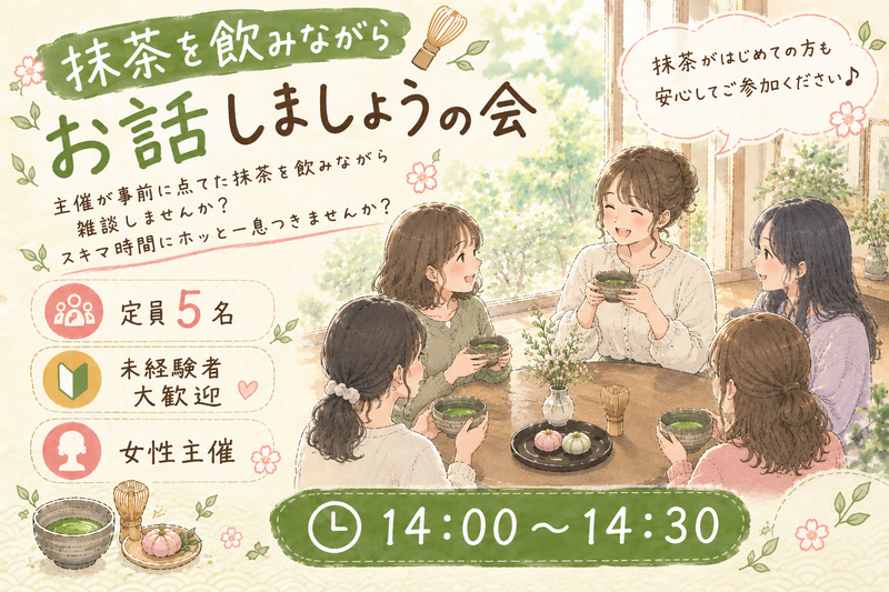 女性主催＆未経験歓迎！事前点て抹茶でゆるトーク会【限定5名】