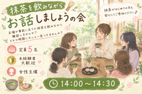 女性主催＆未経験歓迎！事前点て抹茶でゆるトーク会【限定5名】
