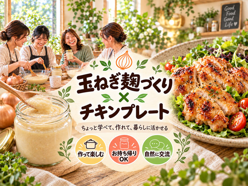【初心者歓迎】玉ねぎ麴づくり体験🌿作って持ち帰れる♪ランチ付き