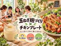 【初心者歓迎】玉ねぎ麹づくり体験🧅作って持ち帰れる♪チキンプレートランチ付き