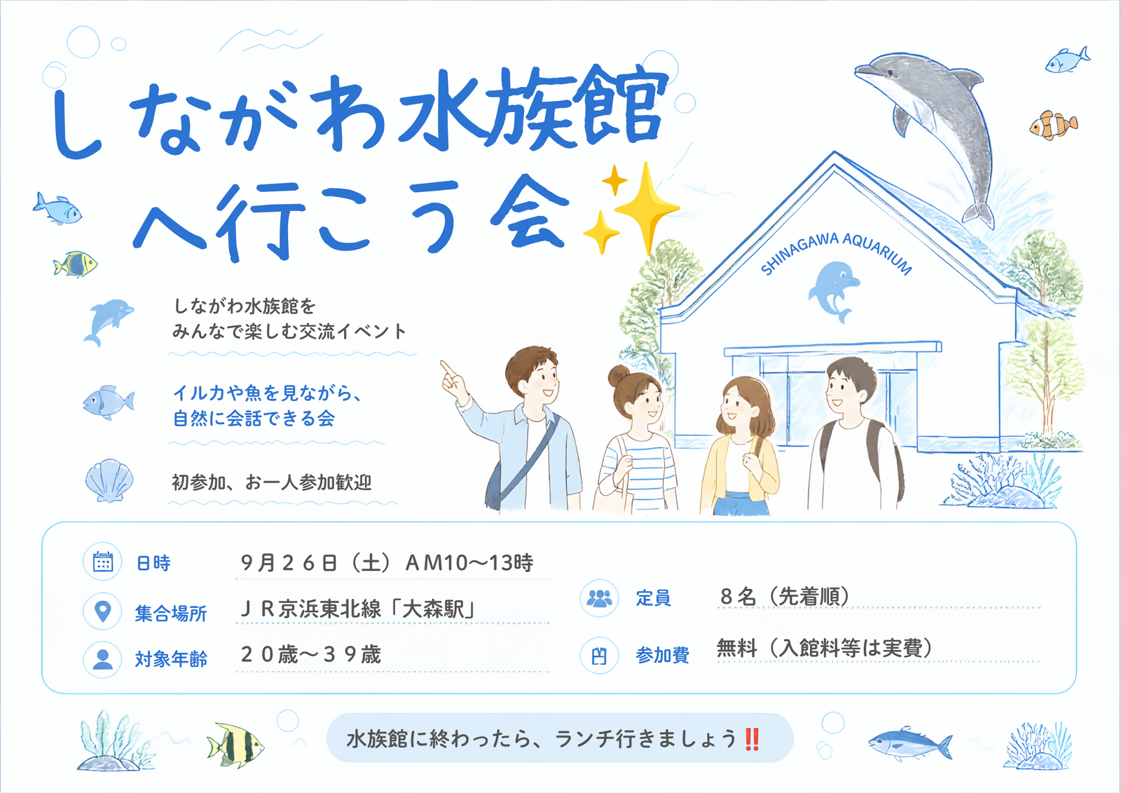 【一人参加大歓迎】しながわ水族館へ行こう会🐬✨