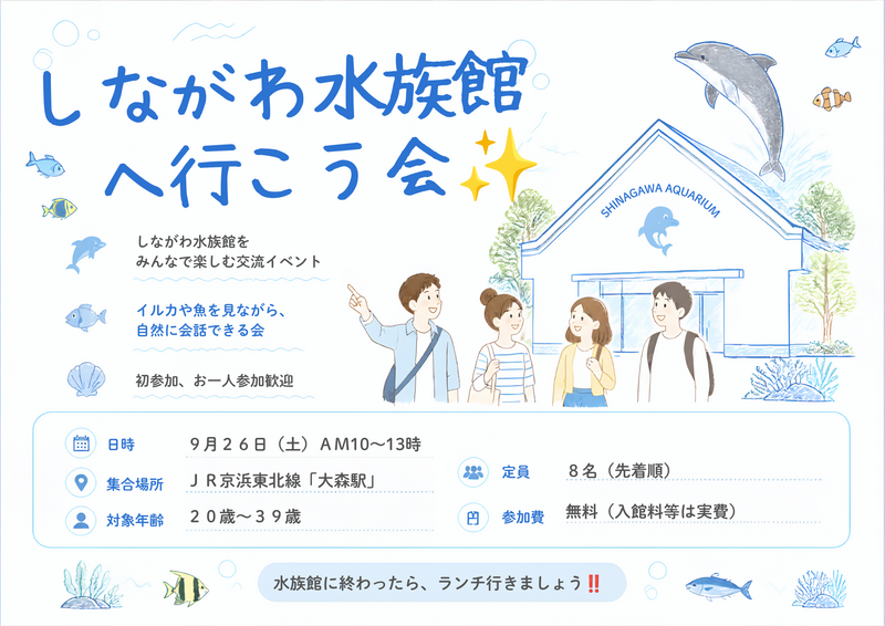 【一人参加大歓迎】しながわ水族館へ行こう会🐬✨